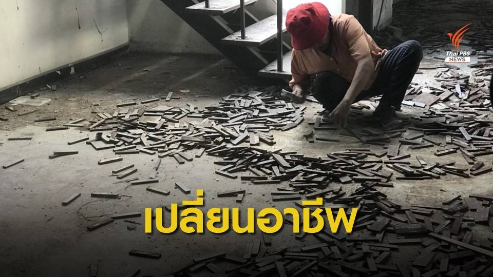 ขยะไทยไร้ค่า "ซาเล้ง" ตกงาน-เปลี่ยนอาชีพ