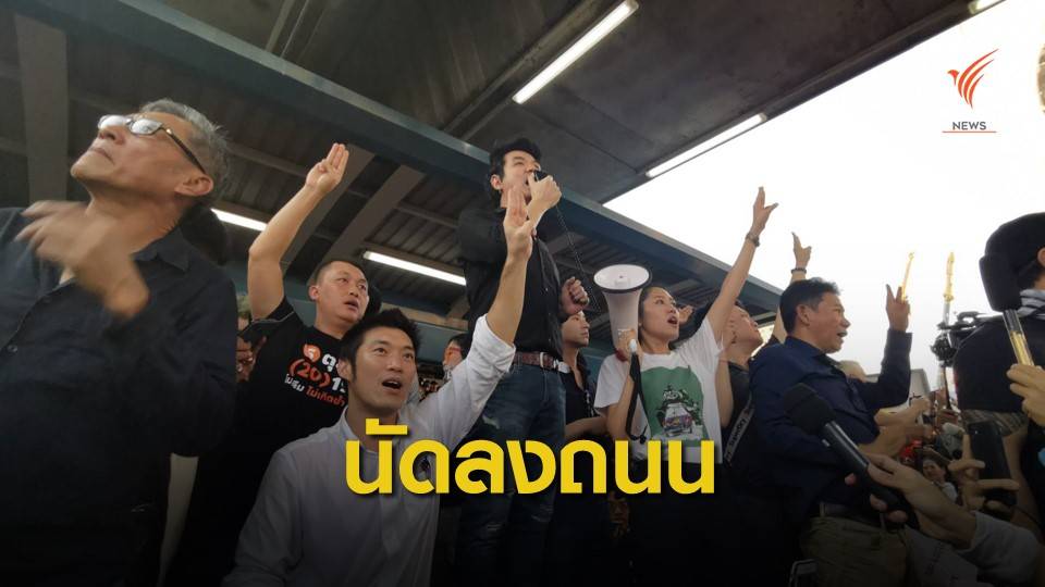 "ธนาธร" ปราศรัย-ชุมนุมแน่นสกายวอล์ก นัดลงถนนเดือนหน้า