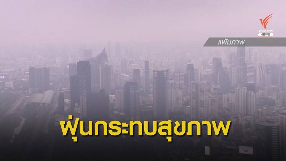 "กทม.-ปริมณฑล" ฝุ่นเริ่มมีผลกระทบต่อสุขภาพ 20 พื้นที่