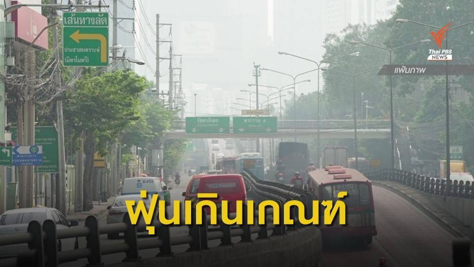 กทม.-ปริมณฑล ฝุ่น PM2.5 กระทบสุขภาพ 24 พื้นที่