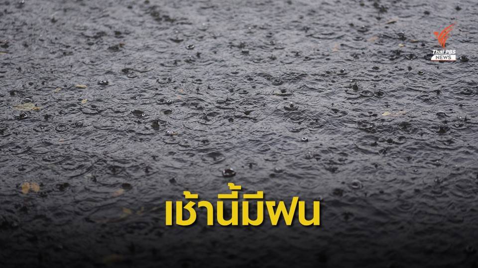 กรุงเทพฯ-ปริมณฑล ฝนตกแต่เช้า 