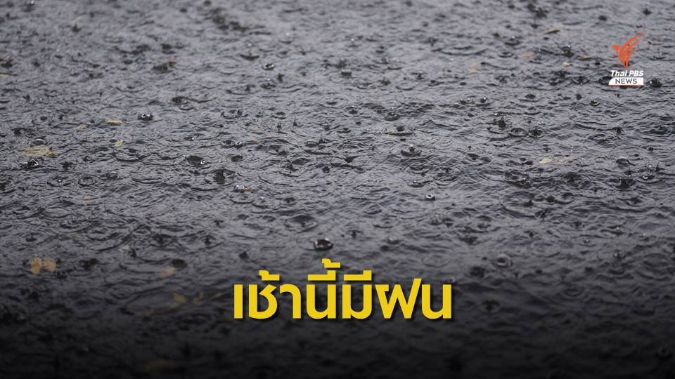 กรุงเทพฯ-ปริมณฑล ฝนตกแต่เช้า