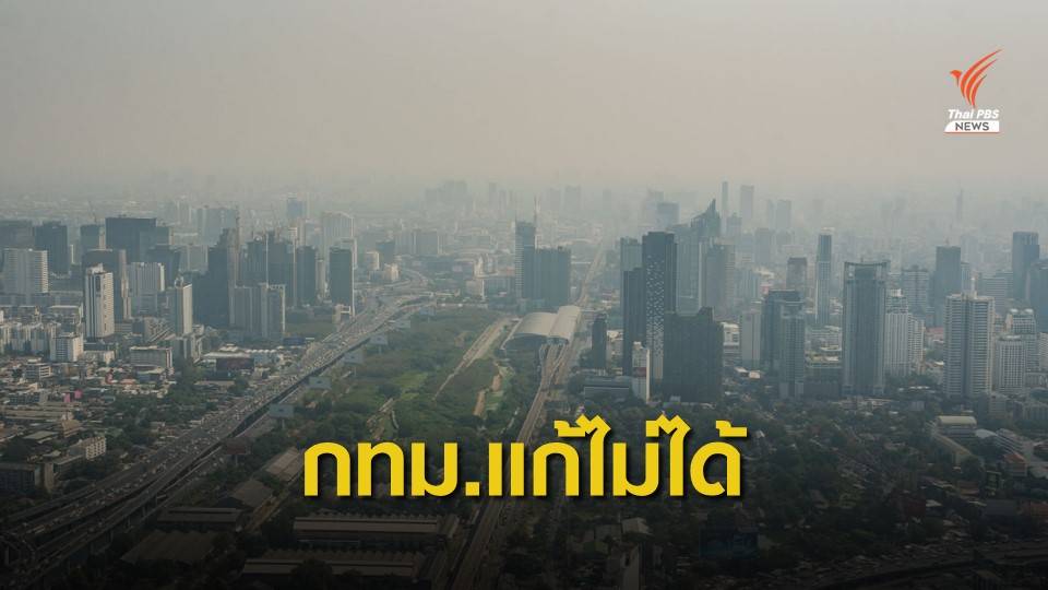 นักวิชาการชี้ กทม.ไร้อำนาจแก้ฝุ่น PM2.5