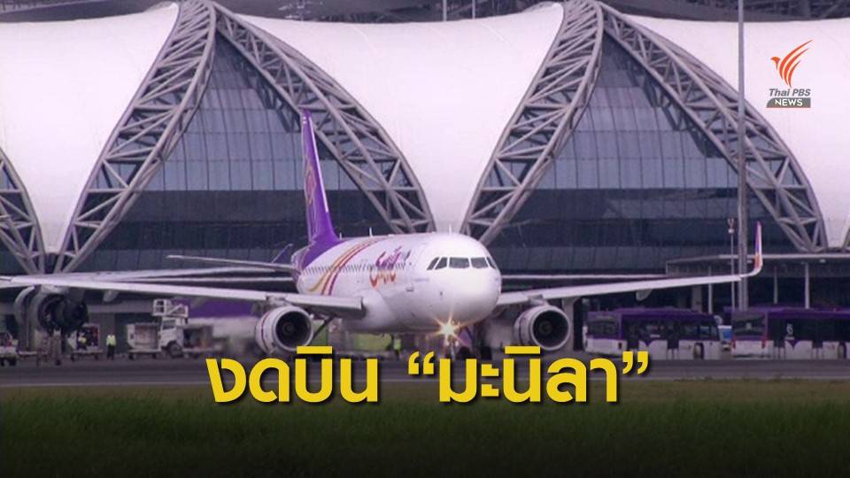 การบินไทยยกเลิก 5 เที่ยวบิน "กรุงเทพฯ-มะนิลา" เลี่ยงภูเขาไฟปะทุ