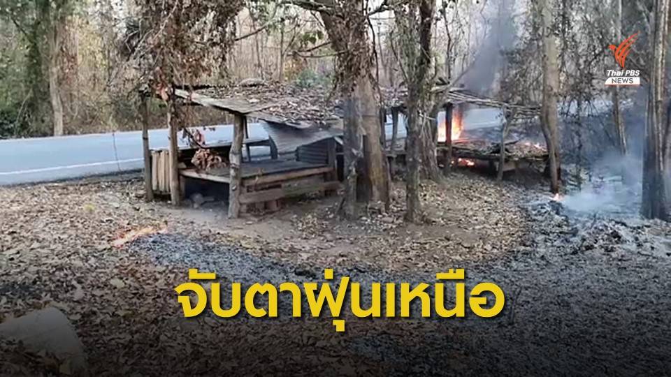 "ภาคเหนือ" ค่าฝุ่น PM2.5 พุ่งสูงเกิน 2 เท่า