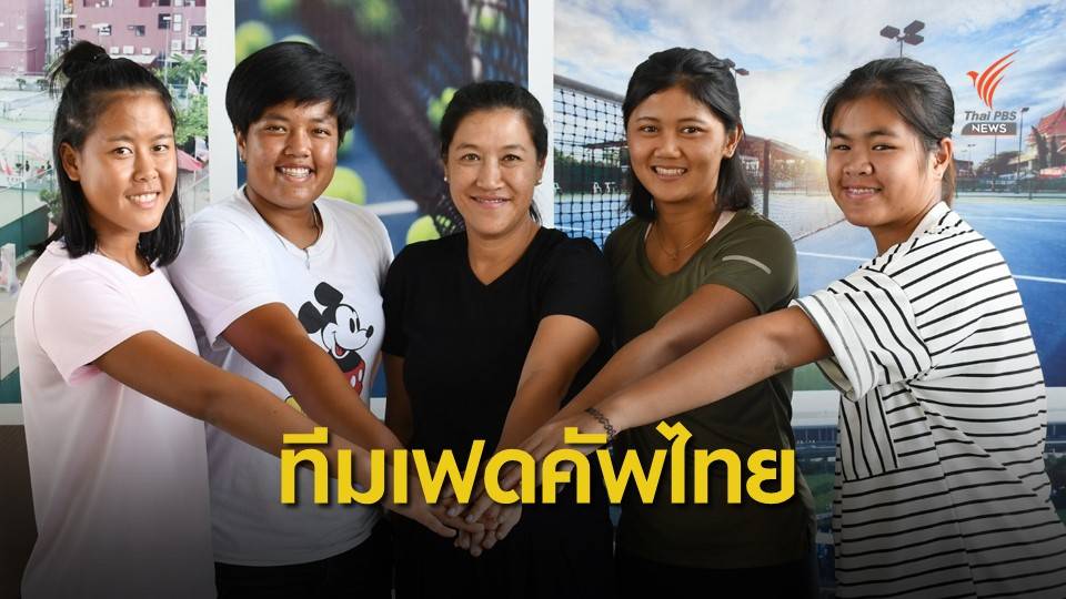 “แทมมี่”นำทัพ เทนนิสไทย สู้ศึก เฟด คัพ ที่นิวซีแลนด์