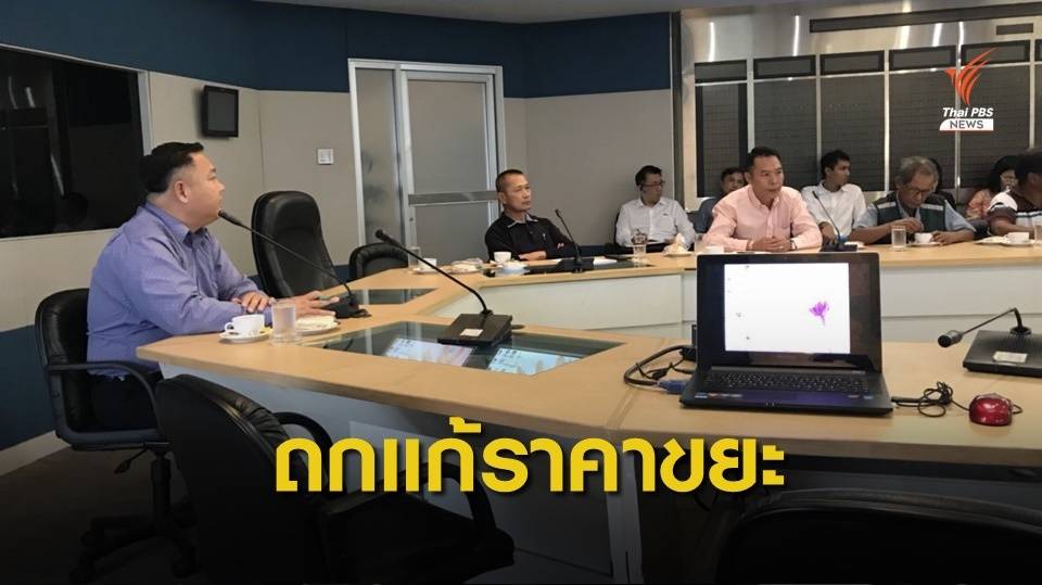 ถกเครียดแก้ราคา "ขยะ" ตกต่ำ ไร้ข้อสรุป