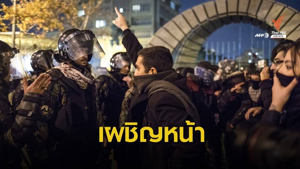 ตำรวจอิหร่านปฏิเสธใช้กระสุนจริงยิงผู้ประท้วง