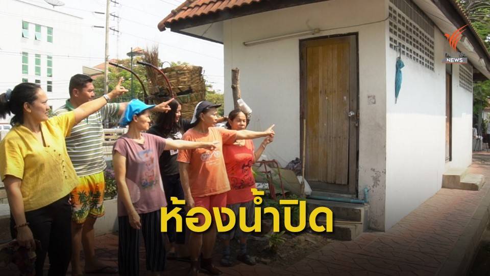 ห้องน้ำสาธารณะถูกปิดใช้งานไม่ได้นานกว่า 1 ปี