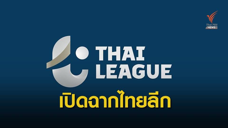 "ไทยลีก 2020" เปิดฉาก 14 ก.พ.นี้
