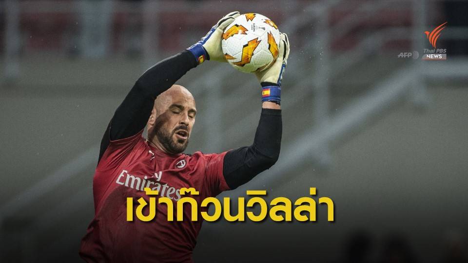 "แอสตัน วิลล่า" คว้าตัว เปเป้ เรน่า ร่วมทีมด้วยสัญญายืมตัว