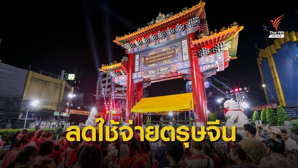 "ตรุษจีน" เงินสะพัด 13,150 ล้าน คนกรุงประหยัดมากขึ้น