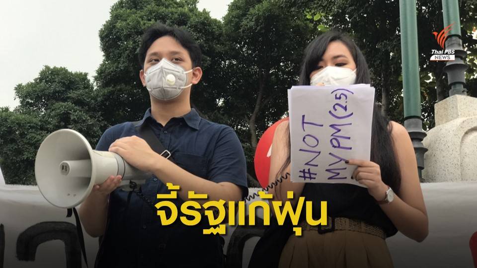 เยาวชนแสดงพลัง ทวงถามมาตรการไล่ฝุ่นภาครัฐ