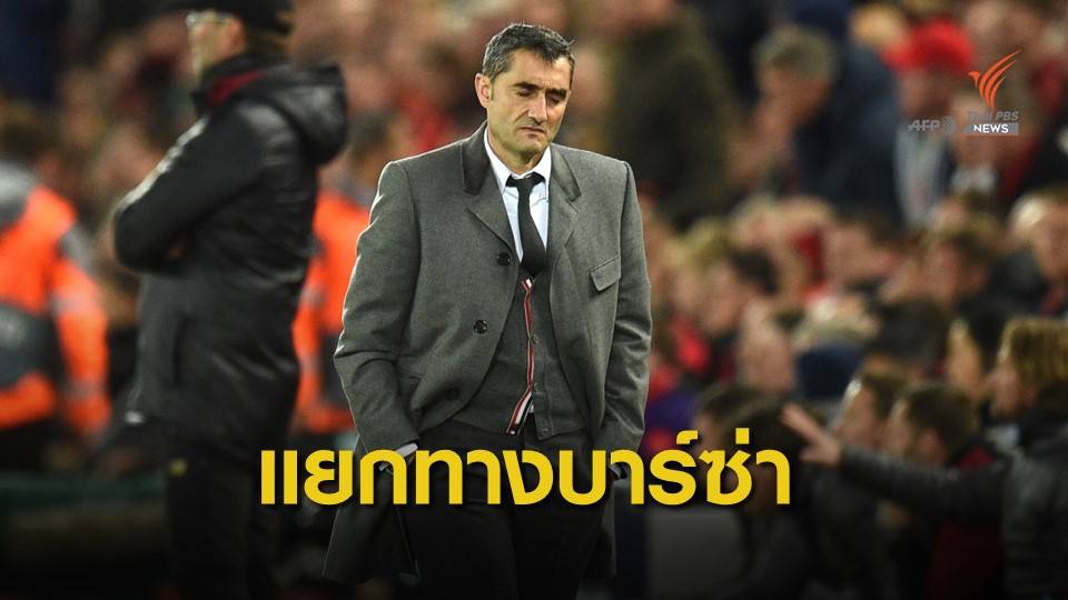 "บาร์ซ่า" ประกาศแยกทาง โค้ช เออร์เนสโต้ บัลเบเด้