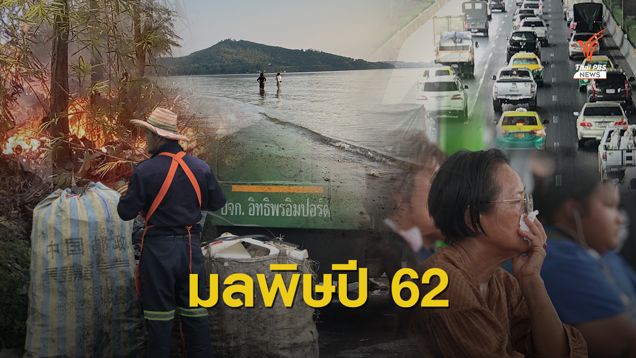 "ฝุ่น PM 2.5-น้ำเสีย" แชมป์ปัญหามลพิษเมืองปี 62