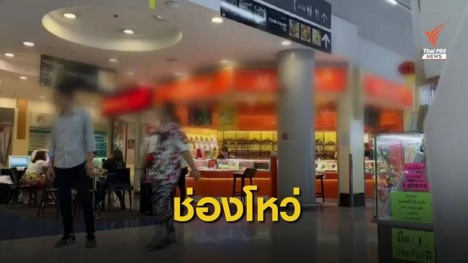 ช่องโหว่ "ร้านทอง" ในห้าง
