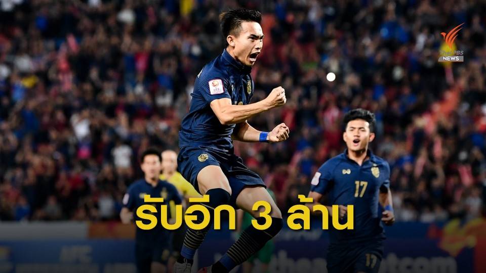 "บิ๊กอ๊อด" ประกาศอัดฉีดเงิน 3 ล้าน ทัพช้างศึก ยู23