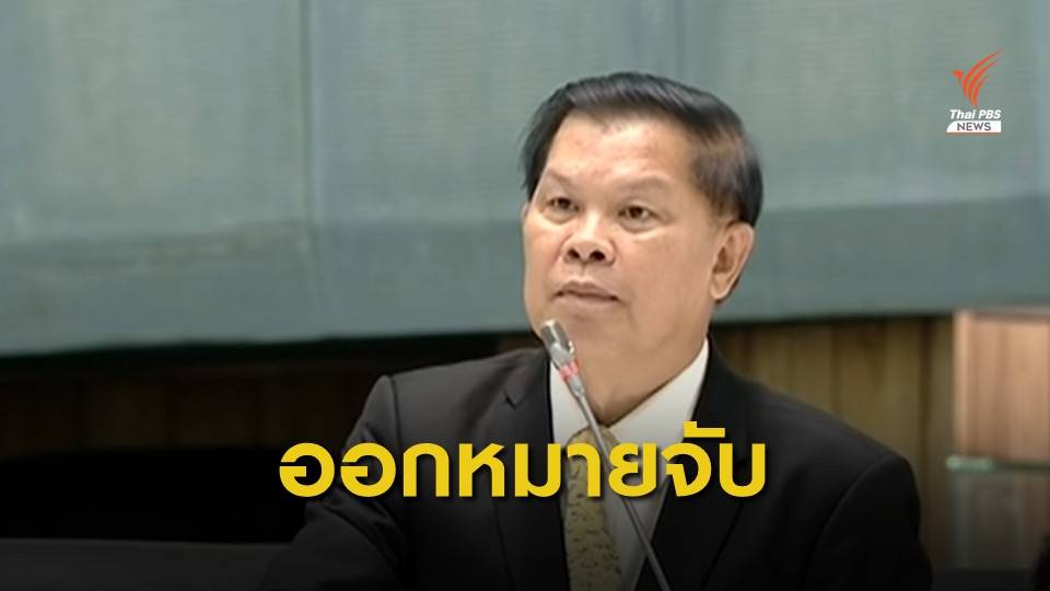 ออกหมายจับ "พ.ต.ท.ไวพจน์" คดีล้มประชุมอาเซียนฯ ปี 52