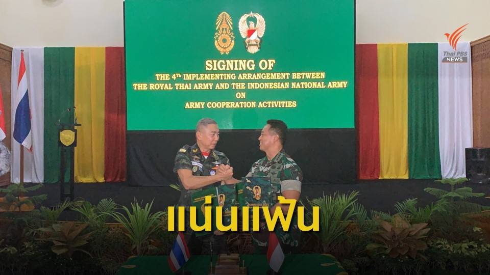 ผบ.ทบ.ไทย-อินโดฯ กระชับความร่วมมือสร้างสันติสุข
