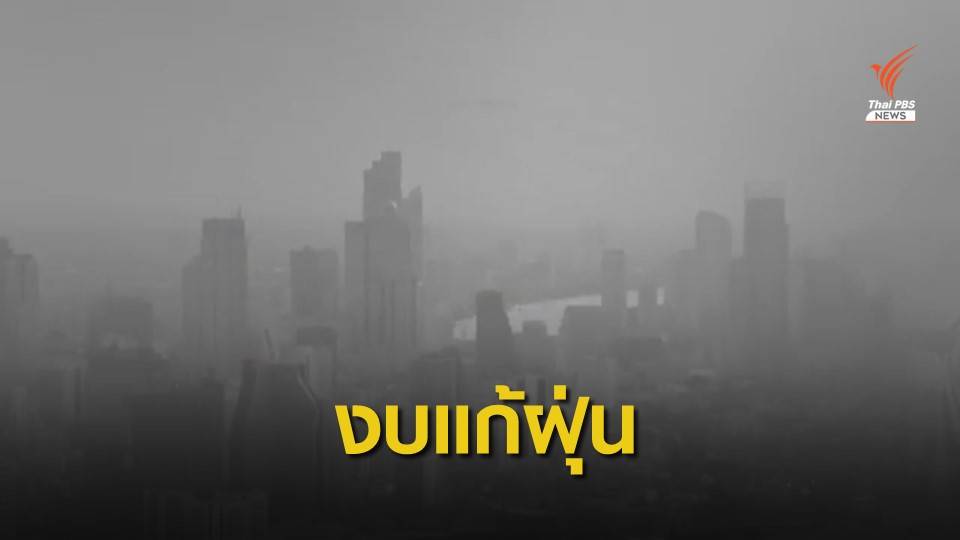 ส่อง "แผนปฏิบัติการฝุ่น" งบฯ อยู่ตรงไหน