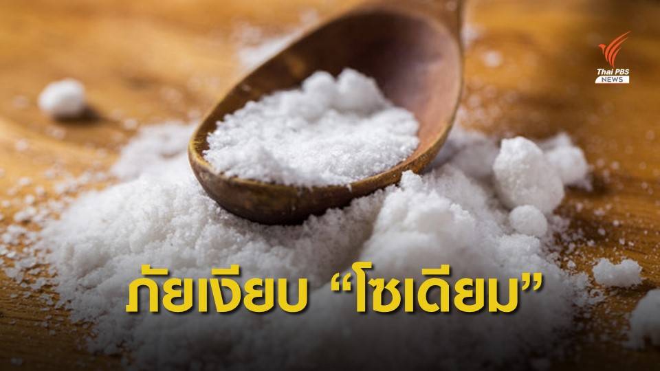 หมอเตือนกินเค็ม เสี่ยงโรคหัวใจ-ไตเสื่อม