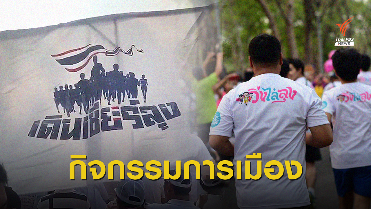 12 ม.ค. คึกคัก ประชาชนฝ่าฝุ่นวิ่งไล่ลุง – เดินเชียร์ลุง