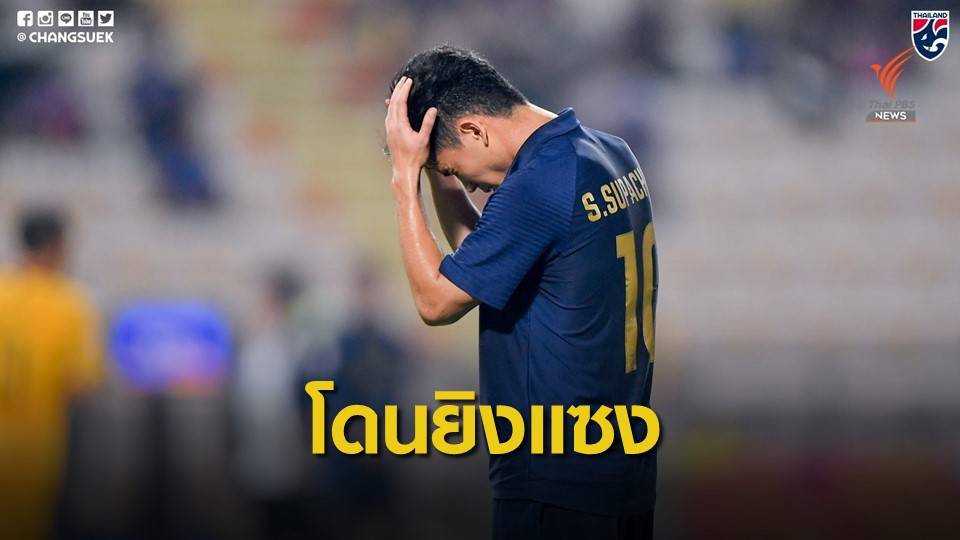 ไทย 1-2 ออสเตรเลีย ฟุตบอลยู-23 ชิงแชมป์เอเชีย