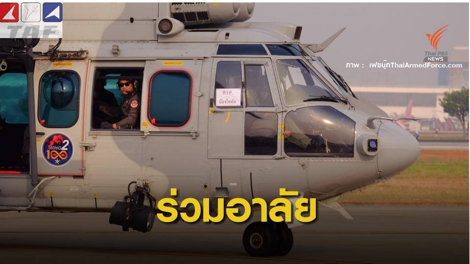 ฝูงบินลพบุรีร่วมอาลัย "น้องไทตัล" จากเหตุการณ์ชิงทรัพย์ร้านทอง