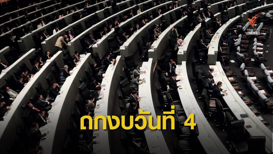 ถกร่างงบฯ 63 มาราธอนข้ามคืนถึงเช้าวันเด็ก