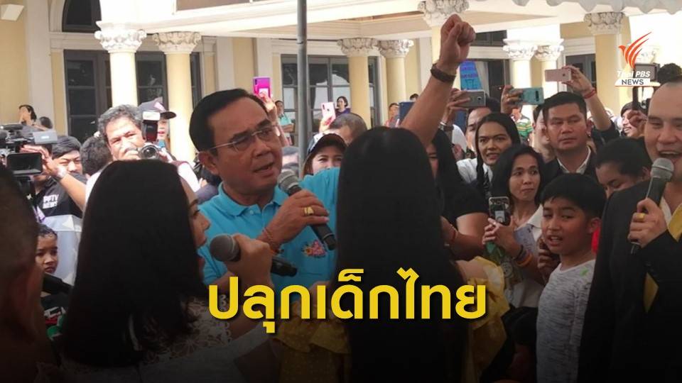 "พล.อ.ประยุทธ์" นายกฯ ปลุกเด็กไทยสร้างพลังสามัคคี