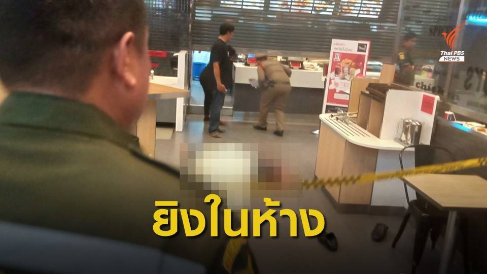 บุกเดี่ยวชิงทอง กลางห้างดังลพบุรี เสียชีวิต 3 บาดเจ็บ 4 คน