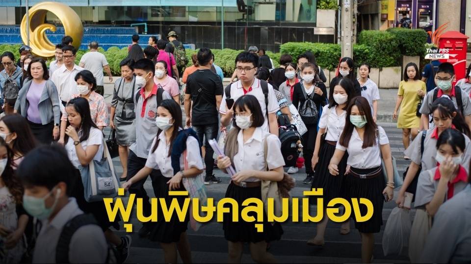 ฝุ่นพิษรุนแรง "กทม.-ปริมณฑล" กระทบสุขภาพ 60 พื้นที่