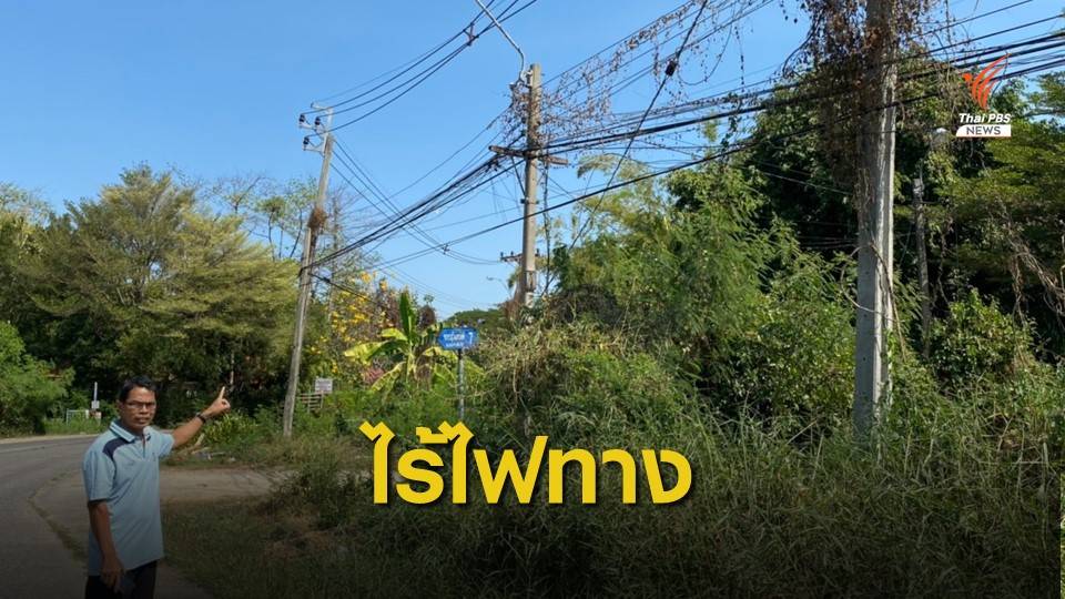 ร้องไฟริมถนนชำรุด  ติดเพียงบางจุด ระยะทางกว่า  3 กม.