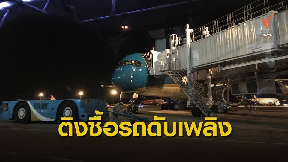 กมธ.ติงกรมท่าอากาศยาน ซื้อรถดับเพลิงแต่ไม่ได้ใช้