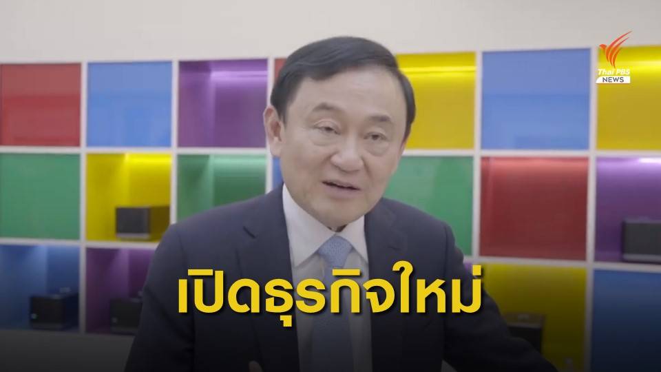 "ทักษิณ" เปิดธุรกิจใหม่ตรวจ DNA ช่วยกินอาหารเพื่อสุขภาพ