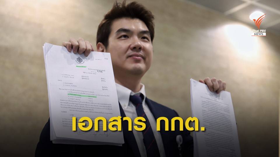 “ปิยบุตร” เปิดเอกสารแฉ กกต.ข้ามขั้นตอนปมเงินกู้ 191 ล้าน