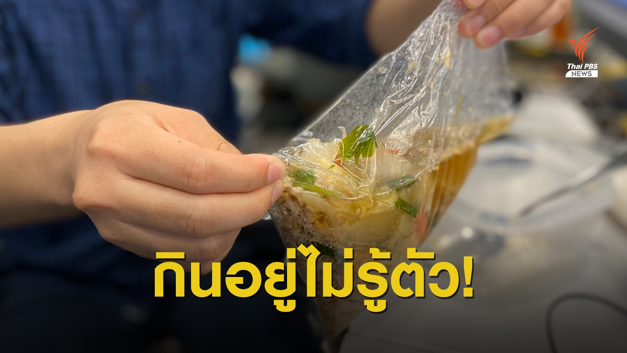 ช็อก! คนเสี่ยงกินพลาสติก 5 กรัมต่อสัปดาห์เทียบบัตรเครดิต