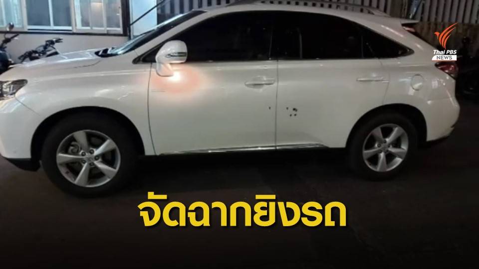 "เสรีพิศุทธ์" เชื่อคดียิงรถ "บิ๊กโจ๊ก" จัดฉากโจมตีคู่กรณี