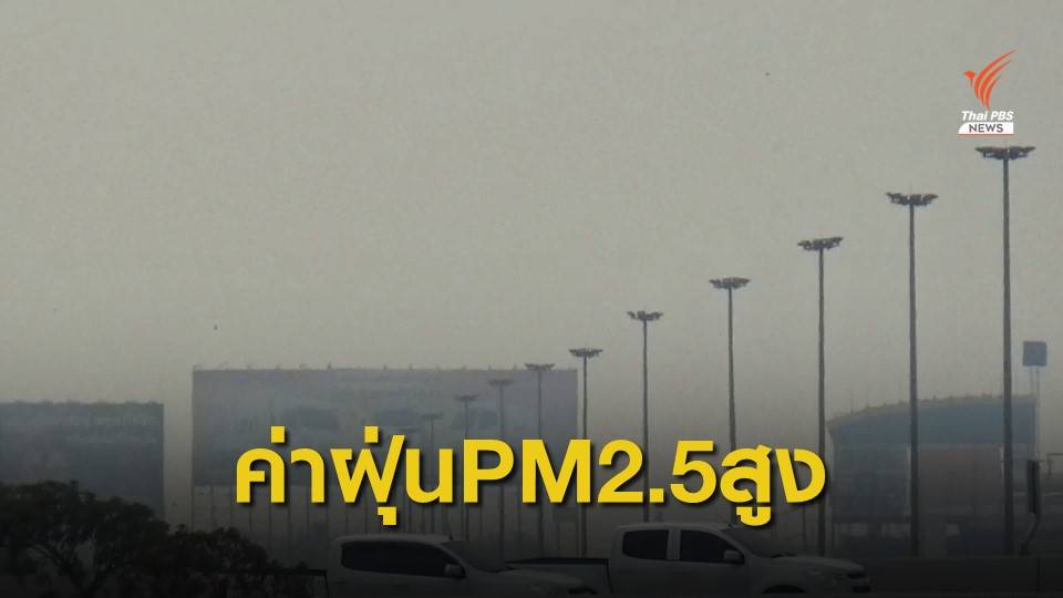 สมุทรสาครค่าฝุ่น PM2.5 ยังขยับขึ้นสูง