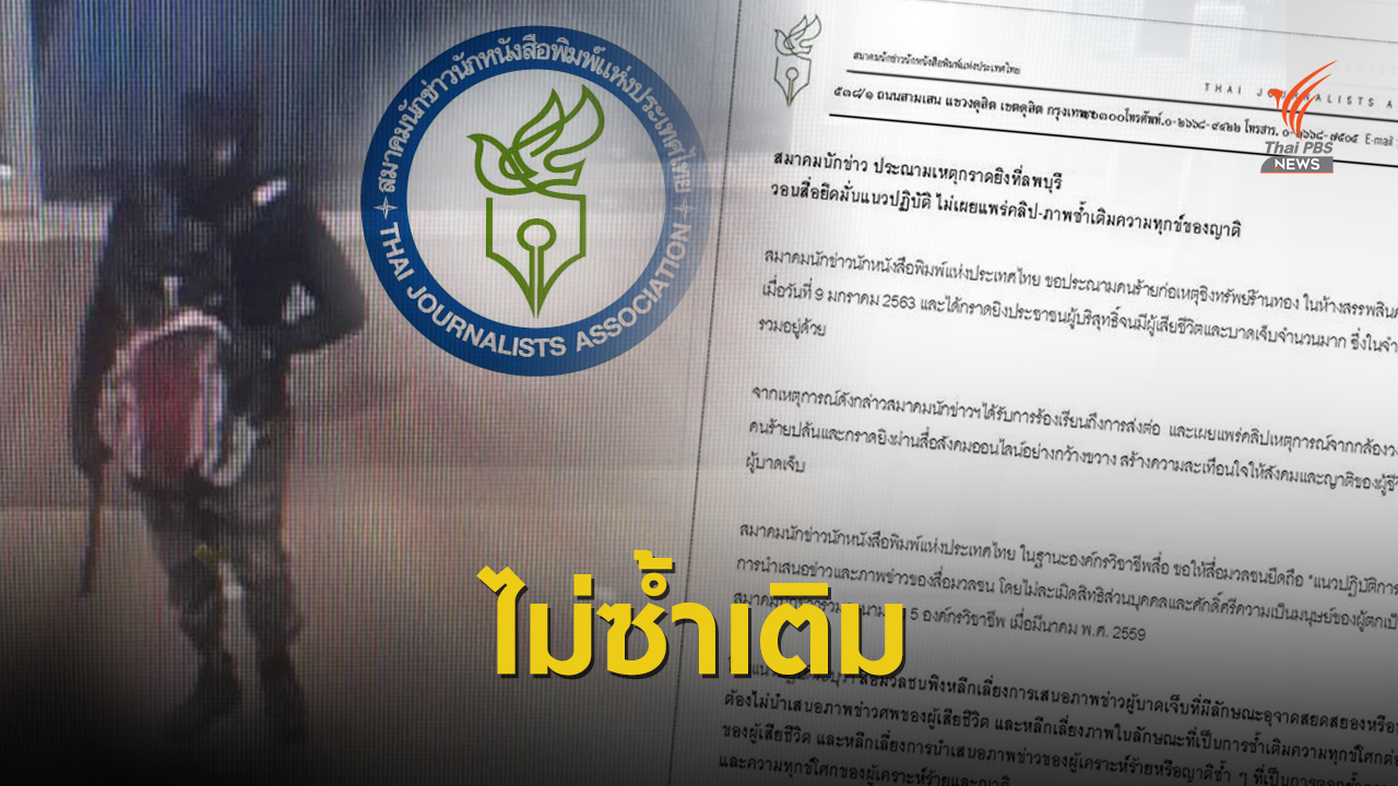 สมาคมนักข่าวฯ วอนสื่อไม่เผยแพร่คลิป-ภาพซ้ำเติมความทุกข์