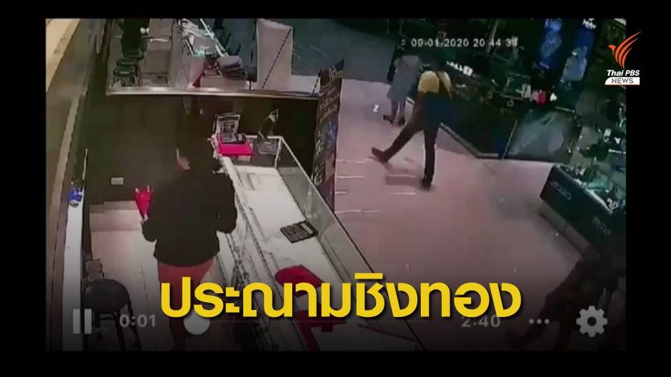 "สมาคมค้าทองคำ" แถลงการณ์ประณามการก่อเหตุชิงทอง