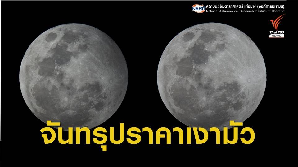 ชวนชม "จันทรุปราคาเงามัว" ครั้งแรกของปี