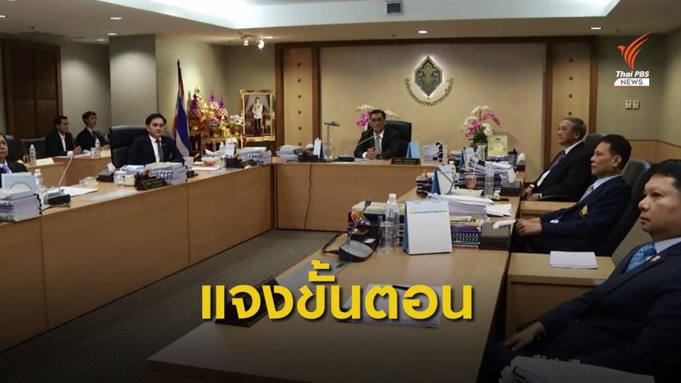 กกต.แจงฟ้องยุบอนาคตใหม่ทำตามกฎหมาย