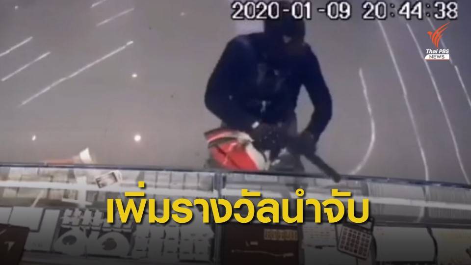 โรบินสันพร้อมช่วยคนเจ็บและเสียชีวิต - ร้านทองเพิ่มเงินนำจับ 1 แสนบาท