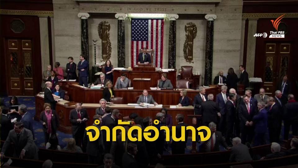 ส.ส.สหรัฐฯ ลงมติจำกัดอำนาจ "ทรัมป์" สั่งโจมตีอิหร่าน