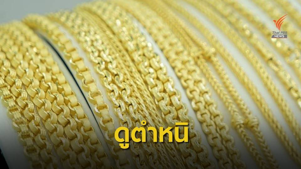 ร้านทองแนะดูตำหนิของกลาง พร้อมเยียวยาพนักงาน-ลูกค้า