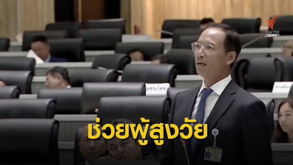 แนะใช้งบฯ หนุน ร.ร.เล็ก-ศก.ฐานราก-ผู้สูงวัย-สิ่งแวดล้อม