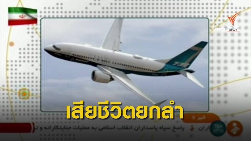 "อิหร่าน" เผยผู้โดยสารเครื่องบินยูเครนเสียชีวิตทั้งหมด