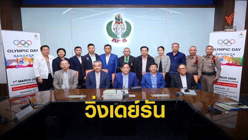 เลื่อนจัดเดิน-วิ่ง 2020 โอลิมปิกเดย์ หวังสร้างกระแสกีฬาโอลิมปิกเกมส์