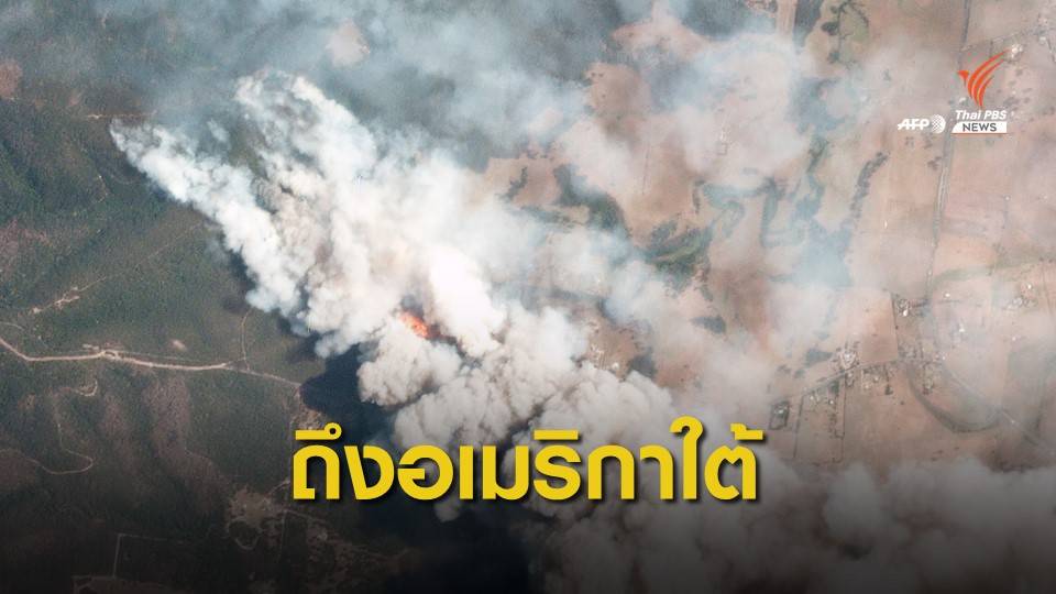 ควันไฟป่าออสเตรเลียปกคลุมถึง “ทวีปอเมริกาใต้”